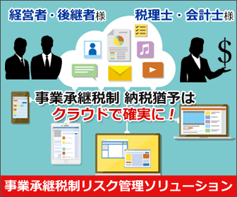 事業承継リスク管理ソリューション「えんまん事業承継」